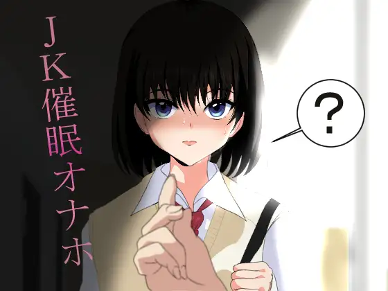 JK催○オナホ