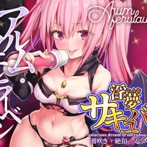 淫夢サキュバス ～潮吹き+絶頂+電マ責め～