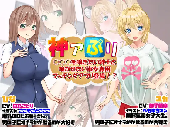 神アぷリ -○○○を嗅ぎたい紳士と嗅がせたい淑女専用マッチングアプリ登場!?-