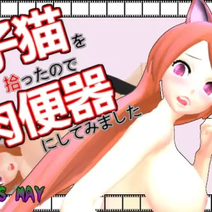 子猫を拾ったので肉便器にしてみました