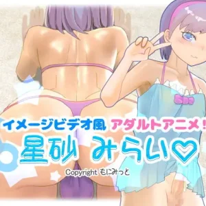 イメージビデオ風アダルトアニメ!星砂みらい
