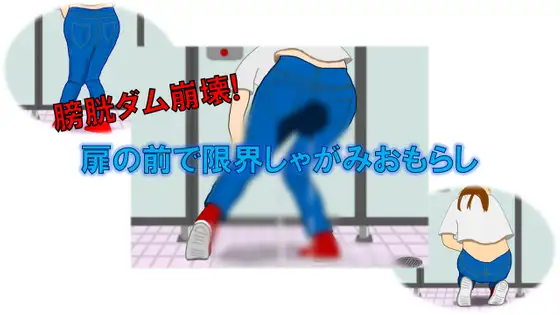 膀胱ダム崩壊!扉の前で限界しゃがみおもらし