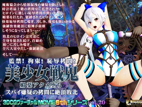 美少女戦鬼 媚薬アクメ堕ち スパイ嫌疑の○問に絶頂敗北