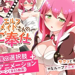 エルフメイドさんのご奉仕