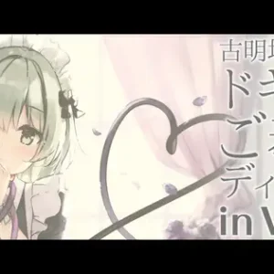 古明地こいしのドキドキご奉仕ディスク2 in Video【CV.門脇舞以】