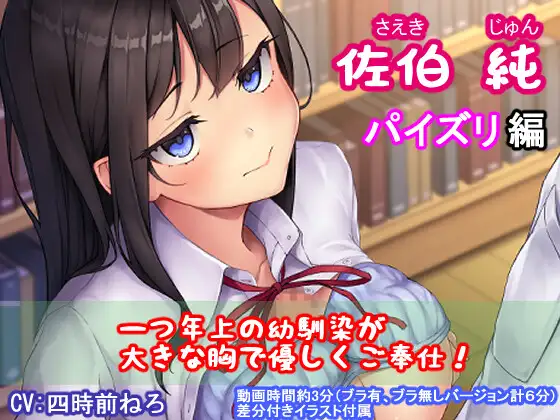 佐伯 純(パイズリ編)