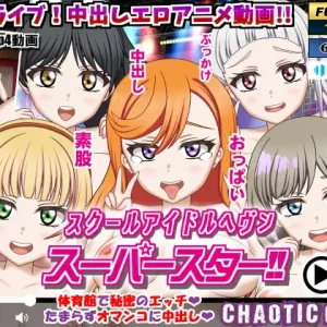 スクールアイドルヘブン スーパースター!!