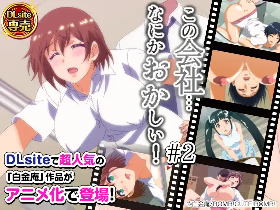 この会社、なにかおかしいっ…! #2