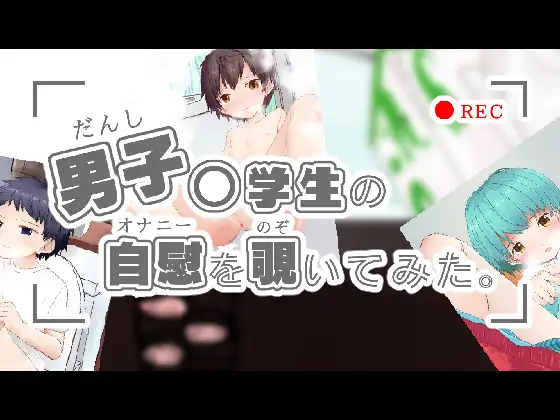 男子〇学生の自慰を覗いてみた。