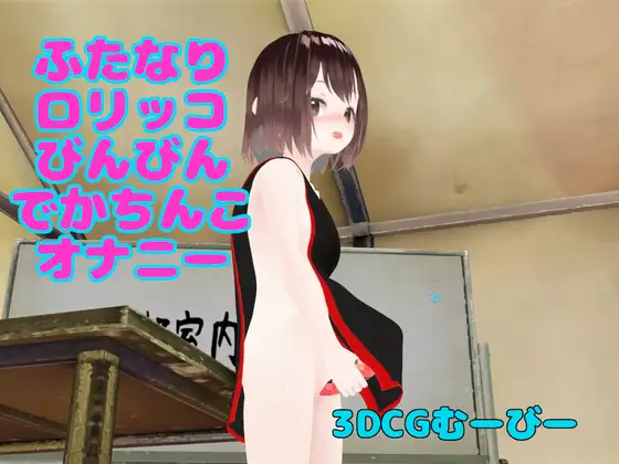 ふたなり○リッコびんびんでかちんこオナニー