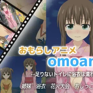 omoani–足りないトイレに浴衣は濡れる–