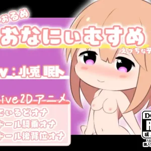 でふぉるめ おなにぃむすめ えっちな予行練習