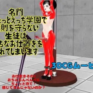 名門ちょっとえっち学園で校則を守らない生徒はえっちなお仕置きをされてしまいます