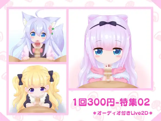 1回300円 – 特集02