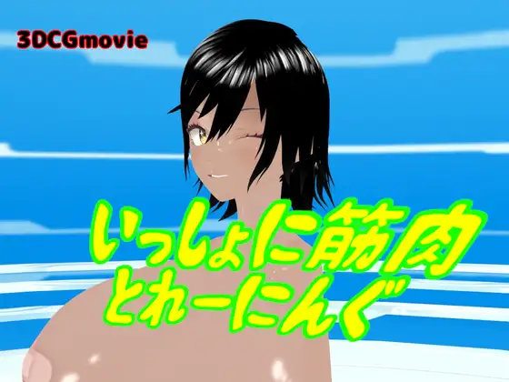 いっしょに筋肉とれーにんぐ