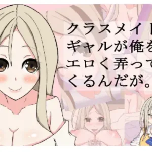 クラスメイトのギャルが俺をエロく弄ってくるんだが。