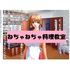【ミニ音声作品】ドM嬢4コマ劇場3「ねちゃねちゃ料理教室」