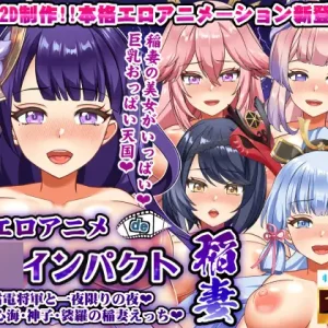 エロアニメde原〇インパクト稲妻～雷電将軍と一夜限りの夜♪綾華・心海・神子・裟羅の稲妻えっち♪～