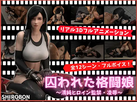 囚われた格闘娘～清純ヒロイン監禁・凌○～