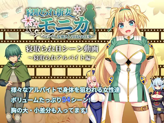 【動画版】寝取られ新妻モニカ_寝取られアルバイト編