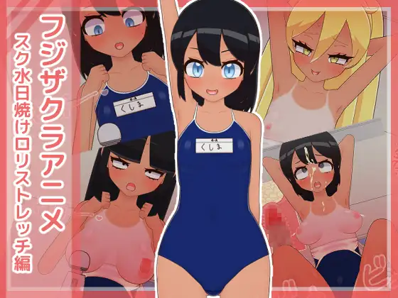 フジザクラアニメ_スク水日焼け○リストレッチ編