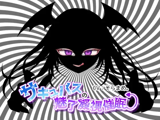 サキュバスの魅了凝視催○