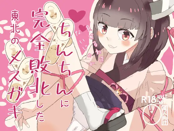 ちんちんに完全敗北した東北のメ○ガキ