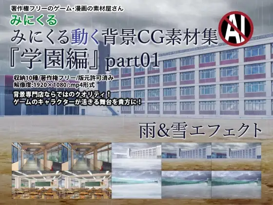 みにくる動く背景CG素材集『学園編』part01