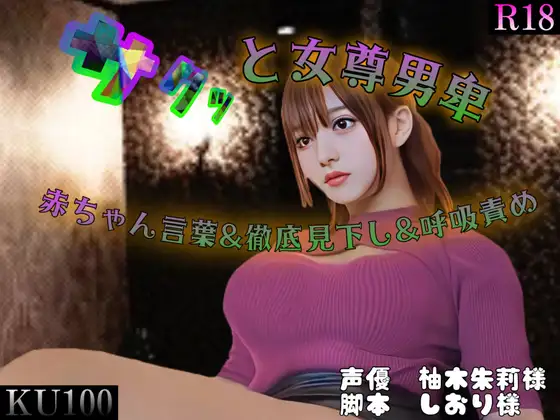 サクッと女尊男卑 「窒息オナニー」～赤ちゃん言葉&徹底見下し&呼吸責め～