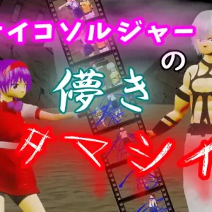 サイコソルジャーの儚き魂