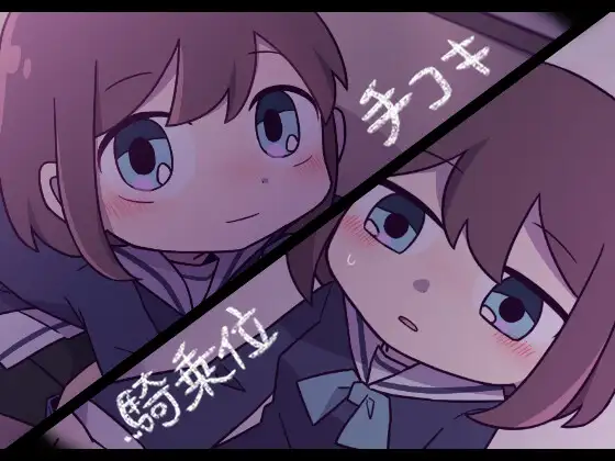 でいどり01 手コキ・騎乗位編