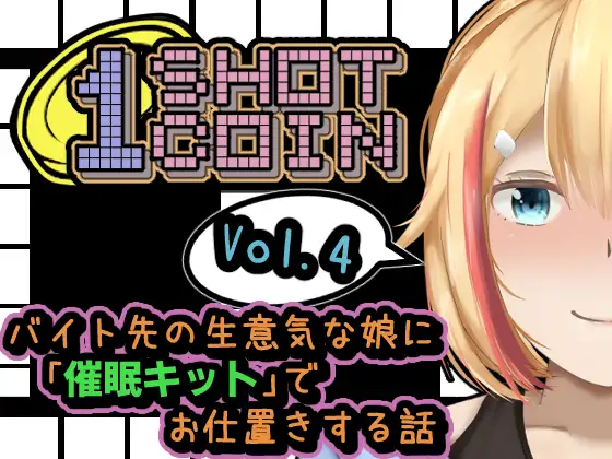 1SHOT 1COIN~Vol.4~ バイト先の生意気な娘に「催○キット」でお仕置きする話