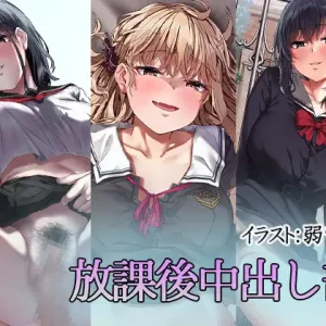 放課後中出し部