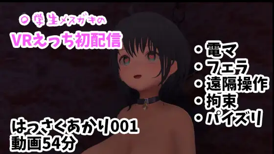 〇学生メ○ガキのVRえっち初配信/電マ・フェラ・遠隔操作・拘束・パイズリ【はっさくあかり001/NeosVR】