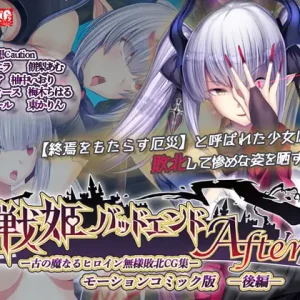 戦姫バッドエンドAfter -古の魔なるヒロイン無様敗北CG集-モーションコミック版 後編(戦姫信徒化ルート)