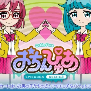 おちんぴゅあ ep4-3