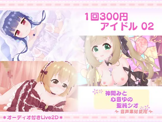 1回300円 – アイドル02